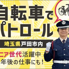 ＜戸田市内＞自転車でパトロール警備★シニアスタッフ活躍中！ATM...