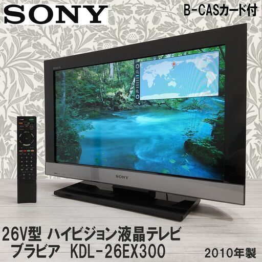 SONY/ソニー/26V型/ハイビジョン/液晶 テレビ/ブラビア/KDL-26EX300/2010年/B-CASカード付/ブラビアエンジン3/フロントサラウンド/26インチ/E0DN0109