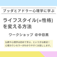 【中目黒】ブッダとアドラー心理学に学ぶ「ライフスタイル(=性格)...