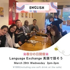 3/20(水) カフェ英会話、language exchange...