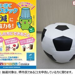 【堺市民限定】(2403-23) サッカーボール スツール