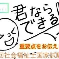 令和６年度　社会福祉士国家試験対策　リモート講義