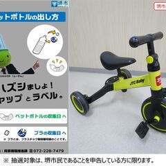【堺市民限定】(2403-25) 三輪車 × バランスバイク