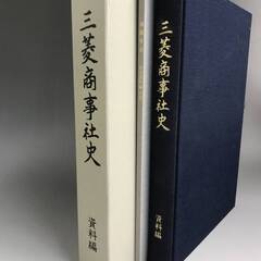 🔷🔶🔷ut26/16 社史 三菱商事社史　上巻・下巻・資料編　昭...