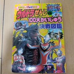 【取引中】3/25処分　ウルトラマン　怪獣決戦図鑑