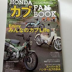 HONDA カブ FAN BOOK 　カブを100％楽しむためのカスタム&ライフスタイル読本　EnjoyみんなのカブLife