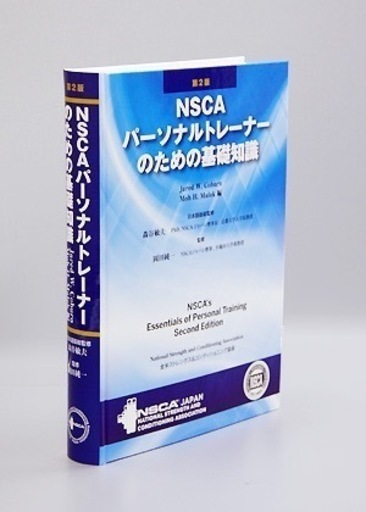 NSCA教科書