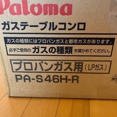 完全未開封！最新！paloma lpガス コンロ 