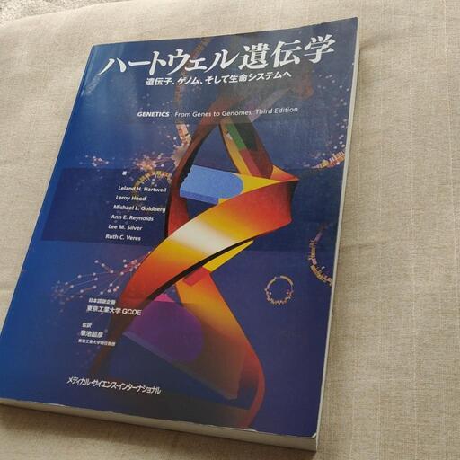 茨城大学ハートウェル遺伝学、参考書