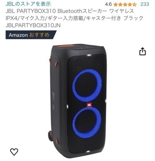 JBLパーティーBOX310値段交渉有り