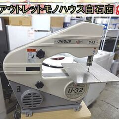 UNIQUE LUXO U-32 卓上バンドソー 切断機 電動工具 札幌市 白石店