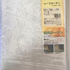 防災レースカーテン2枚セット【新品未使用】巾100㎝×丈176㎝