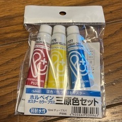 水性絵の具 3色セット 新品未開封