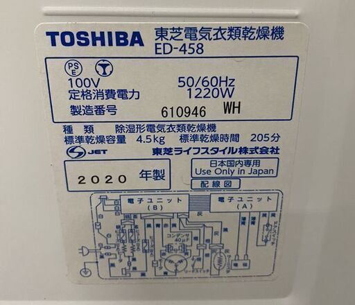高年式!2020年製! 東芝 TOSHIBA ED-458 衣類乾燥機 乾燥4.5kg ピュア