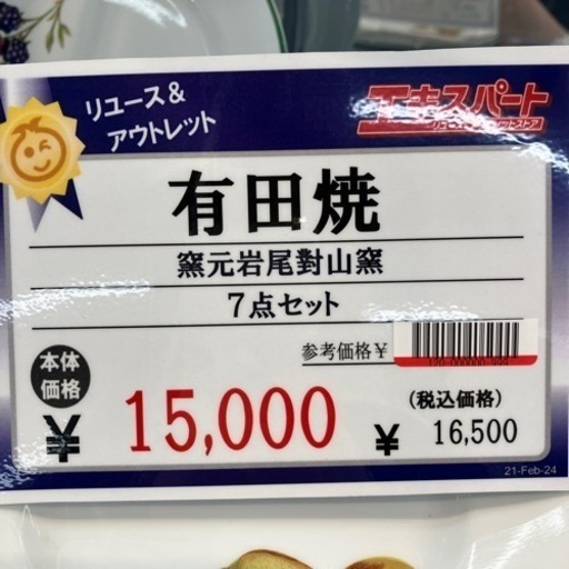 有田焼 7点セット（B3-47） - その他 