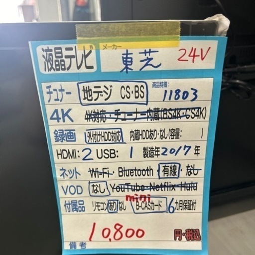 テレビ】【東芝】24V 2017年製 6ヶ月保証付 クリーニング済み【管理 
