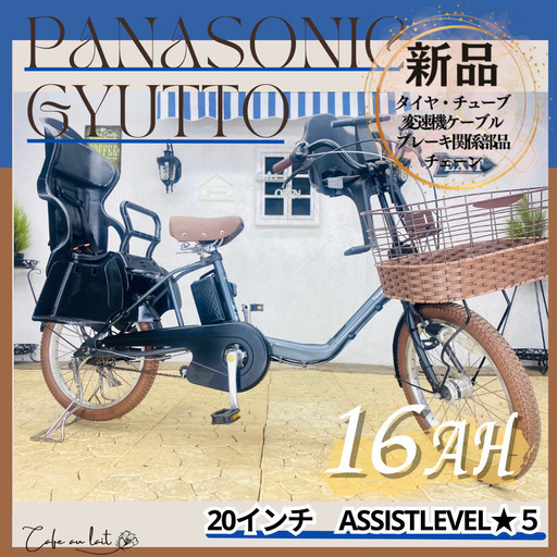 PF　電動自転車　パナソニック ギュット　Gyutto　２０インチ　子供乗せ