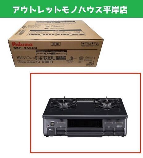 新品 パロマ 都市ガス用 ガステーブル IC-S89-R 消し忘れ消火機能付 焦付き消火機能付 調理器具 都市ガス ガスコンロ 札幌市 平岸店