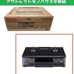 新品 パロマ 都市ガス用 ガステーブル IC-S89-R 消し忘...