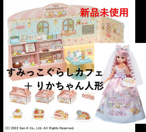 【新品未使用】すみっコぐらしカフェ　＆　リカちゃん　セット