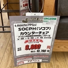 KC-25【新入荷 リサイクル品】SOCPHソフコ カウンターチェア