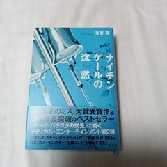 ナイチンゲールの沈黙　著海堂尊