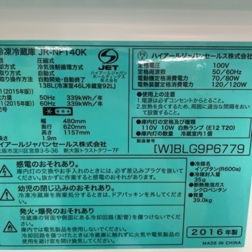 配達可【冷蔵庫　ハイアール138L】 2016年製/6ヶ月保証付き★クリーニング済み【管理番号11803】