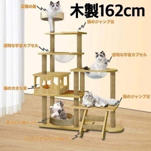 新品未使用 162cm 木製【キャットタワー】猫タワー 宇宙船 高い 据え置き型 多頭飼い ペット 運動不足解消 爪とぎ