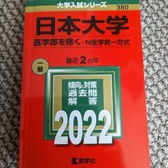 日本大学　赤本（医学部を除くN全学統一方式）