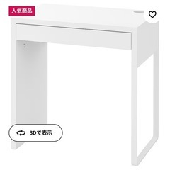 【無料！】IKEA MICKE ミッケ　ホワイト　デスク