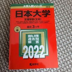 日本大学　赤本（文理学部）