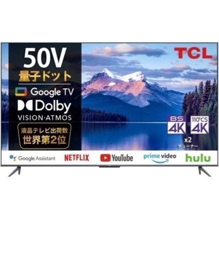 値引き交渉可!!まとめ買い割引あり！TCL 50V型 4K 量子ドットGoogle TV 音声検索対応 VESA対応  2022年モデル