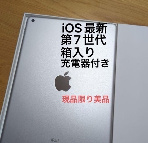 【美品】iPad 第7世代 箱入り 充電アダプタ備品付き