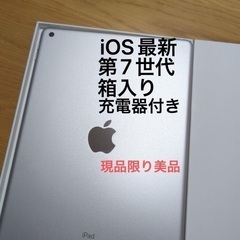 【美品】iPad 第7世代 箱入り 充電アダプタ備品付き