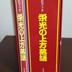 （中古）栄光の上方落語ＣＤブック