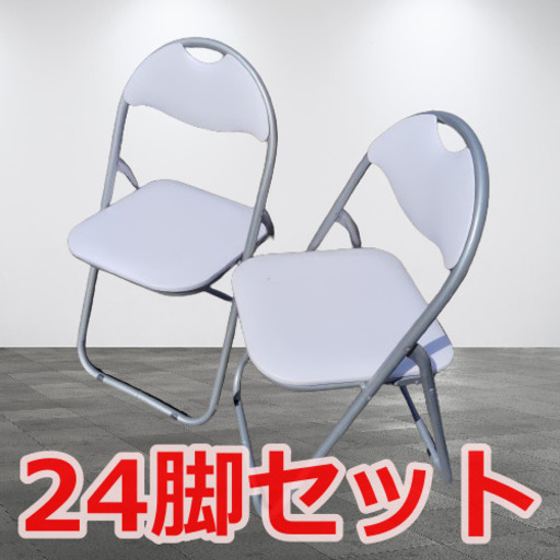 24脚で！お折りたたみ椅子 パイプイス破れなし