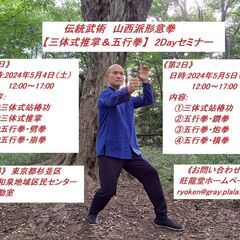 山西派形意拳《五行拳》集中指導講習会【第1日】～三体式推掌／劈拳...