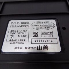 新札幌発 山善 /YAMAZEN /IHクッキングヒーター/YEM-W1456 /2口 /設置スタンド付 /2022年製/2422