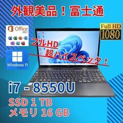 フルHD 美品★ 15 富士通 i7-8 16GB SSD1TB...