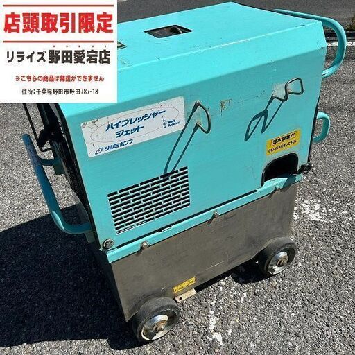 ツルミポンプ HPJ-550WE2 高圧洗浄ジェットポンプ【野田愛宕店】【店頭取引限定】【中古】IT8AX776T5TW