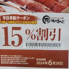 ④焼き肉きんぐ　美里店　15%割引券　