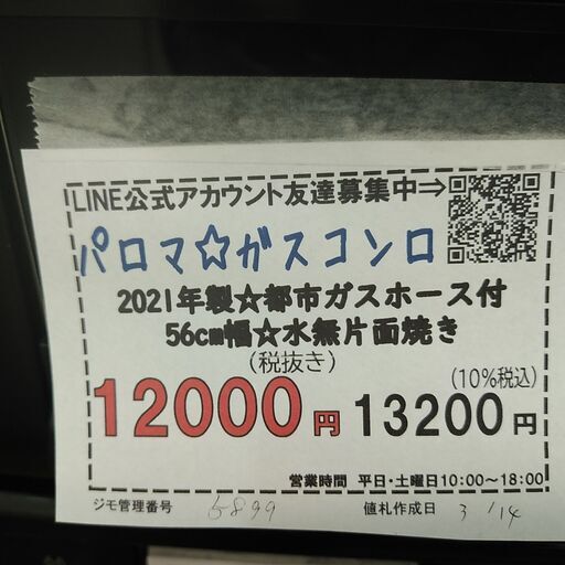 3か月間保証☆配達有り！12000円(税抜）パロマ ガスコンロ 都市ガス 水無片面焼き 2021年製 ホース付き