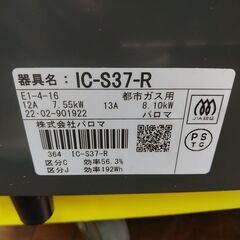 セール！3か月間保証☆配達有り！10000円(税抜）パロマ ガスコンロ 