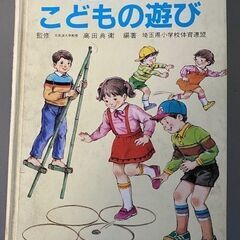 埼玉県に伝わるこどもの遊び　1986年（昭和61年）発行