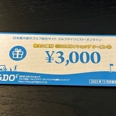 GDO 株主優待　クーポン