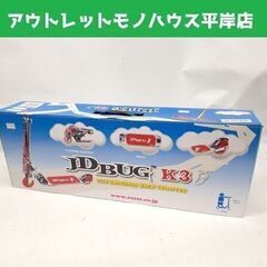 新品 キックスクーター JD BUG K3 ブルー 青 (対象年...