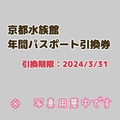 【お譲り先決定】京都水族館　年間パスポート引換券　2枚！