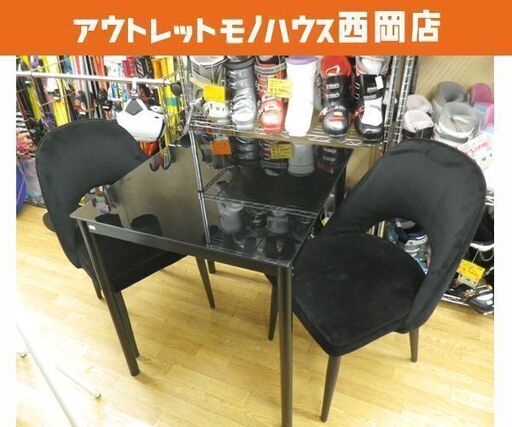2人掛けダイニングセット テーブル幅75㎝ ガラス天板 チェア2脚 ブラック 食卓セット　西岡店