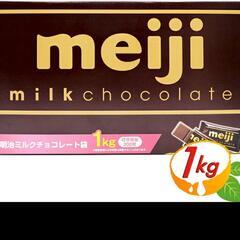 🌈meiji ミルクチョコレート 1㎏ 200枚 