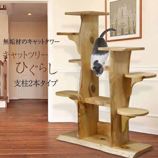 【保護猫団体さまへ 価格応談】キャットツリー ひぐらし 支柱2本タイプ（キャットタワー）